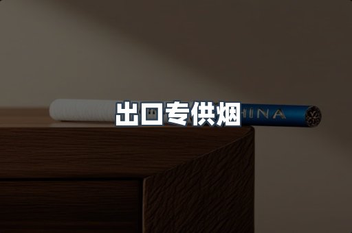 出口专供烟