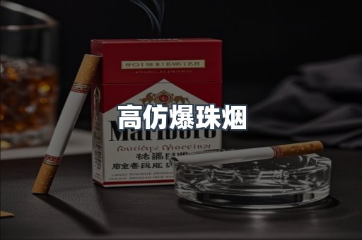 高仿爆珠烟